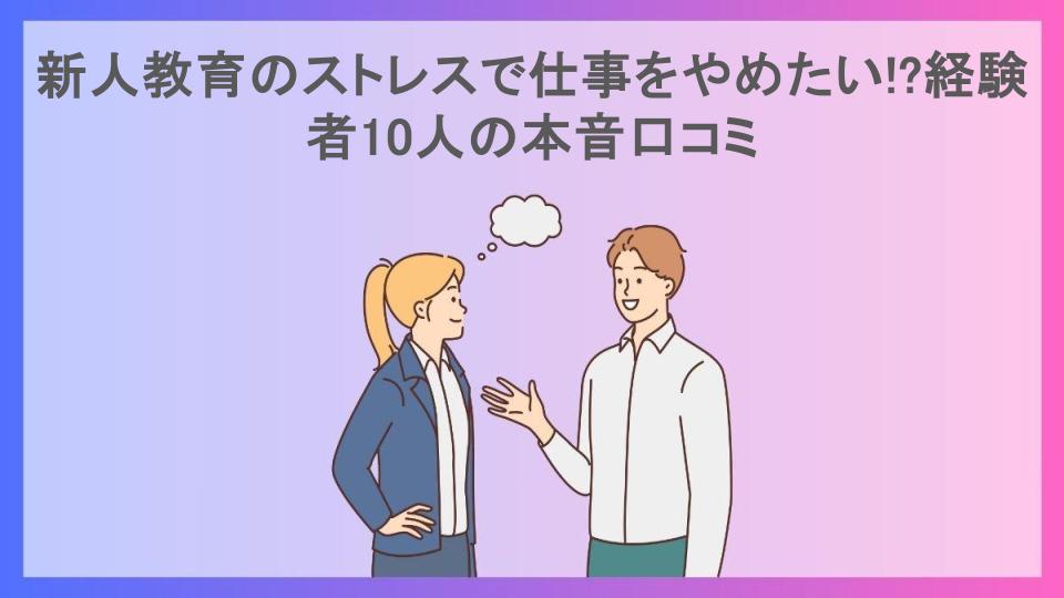 新人教育のストレスで仕事をやめたい!?経験者10人の本音口コミ